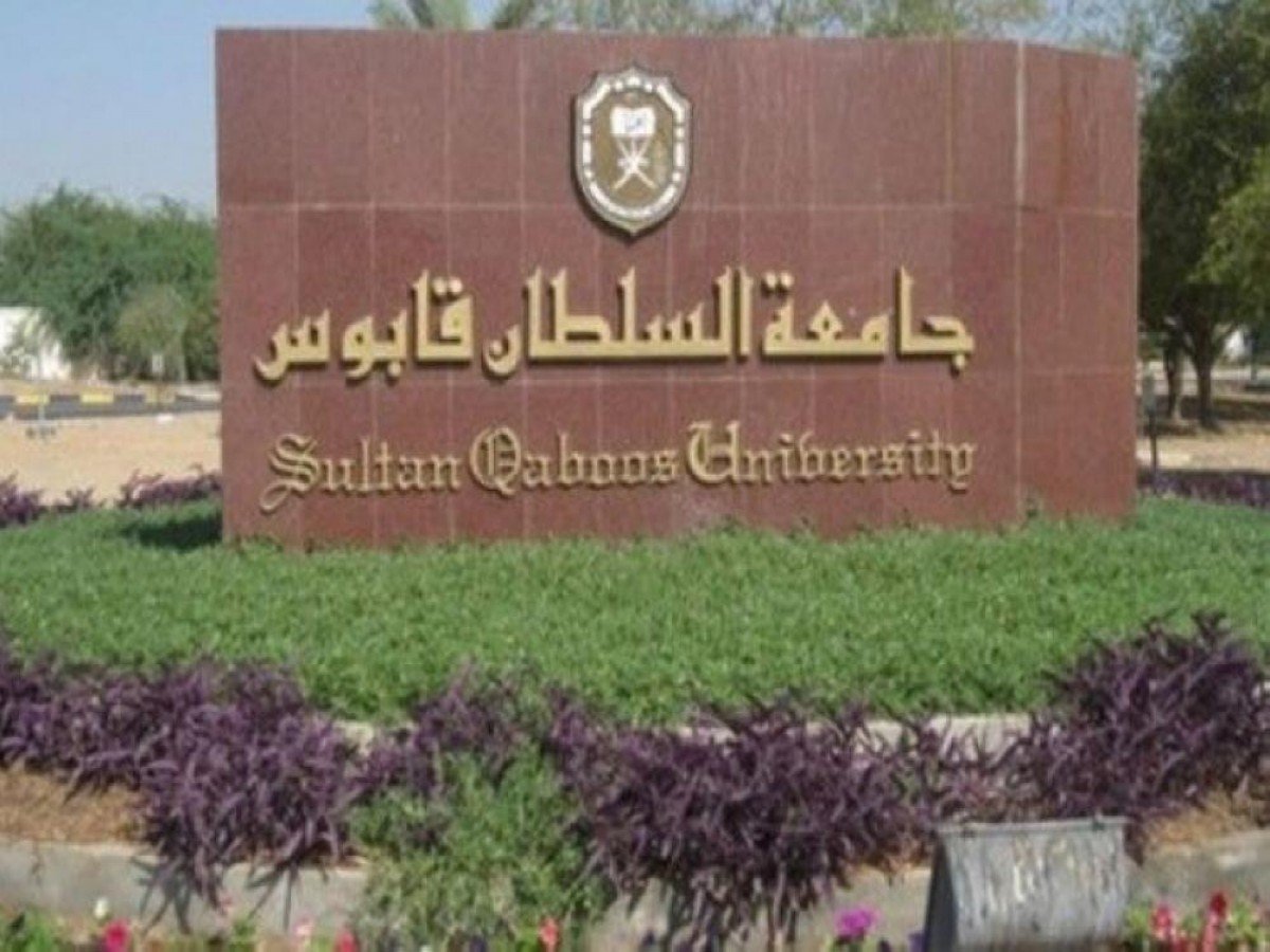 جامعة السلطان قابوس